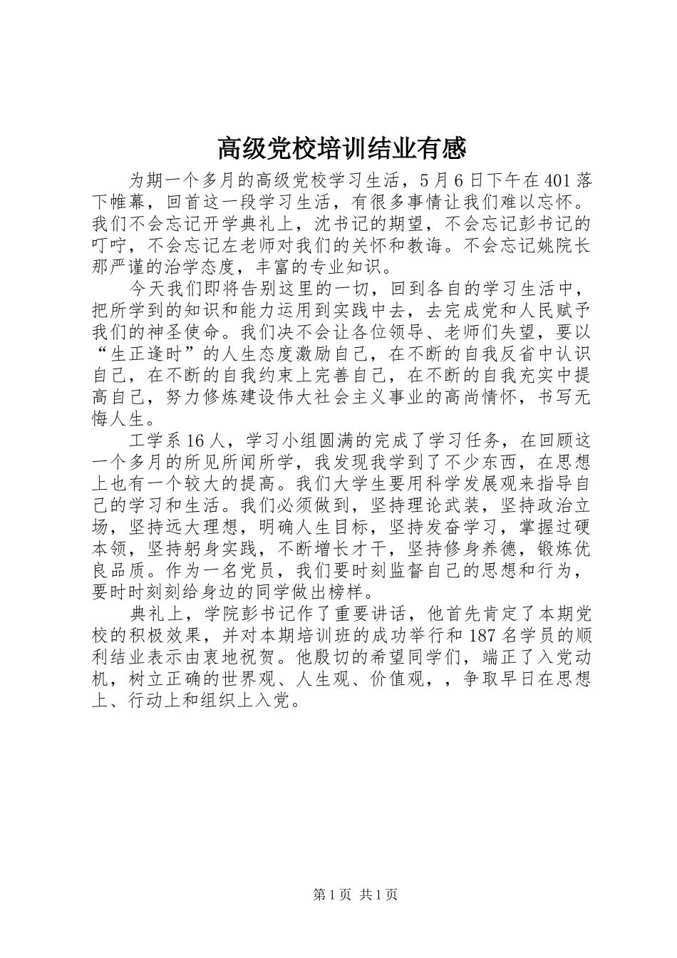 2024年高级党校培训结业有感_第1页