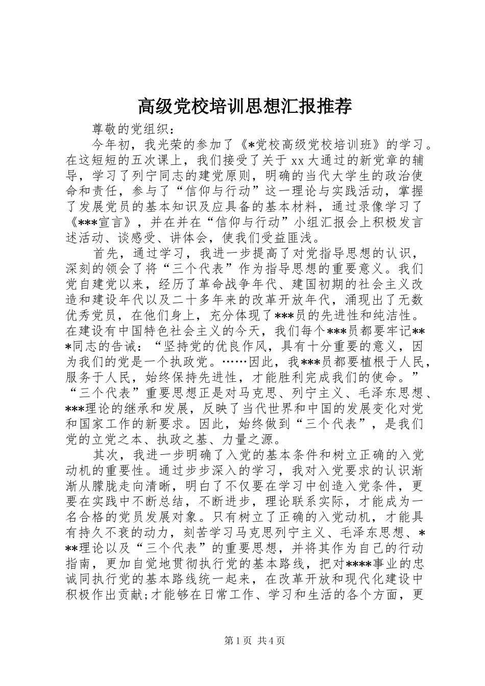 2024年高级党校培训思想汇报推荐_第1页