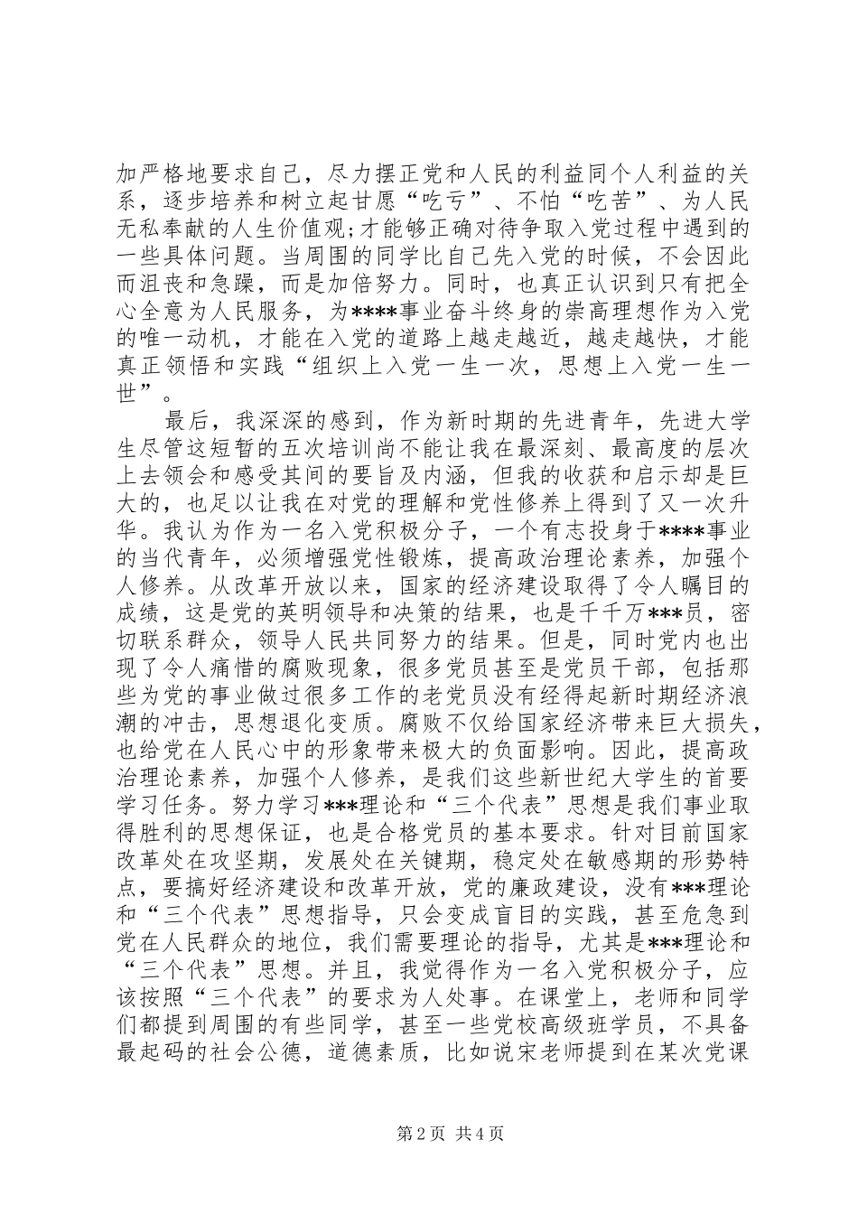 2024年高级党校培训思想汇报推荐_第2页