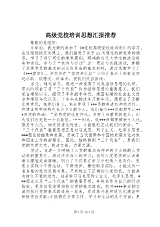 2024年高级党校培训思想汇报推荐