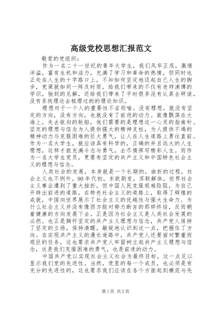 2024年高级党校思想汇报范文