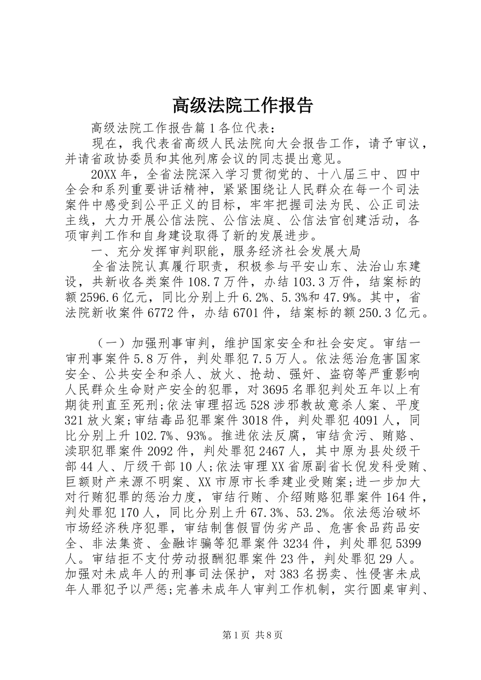 2024年高级法院工作报告_第1页