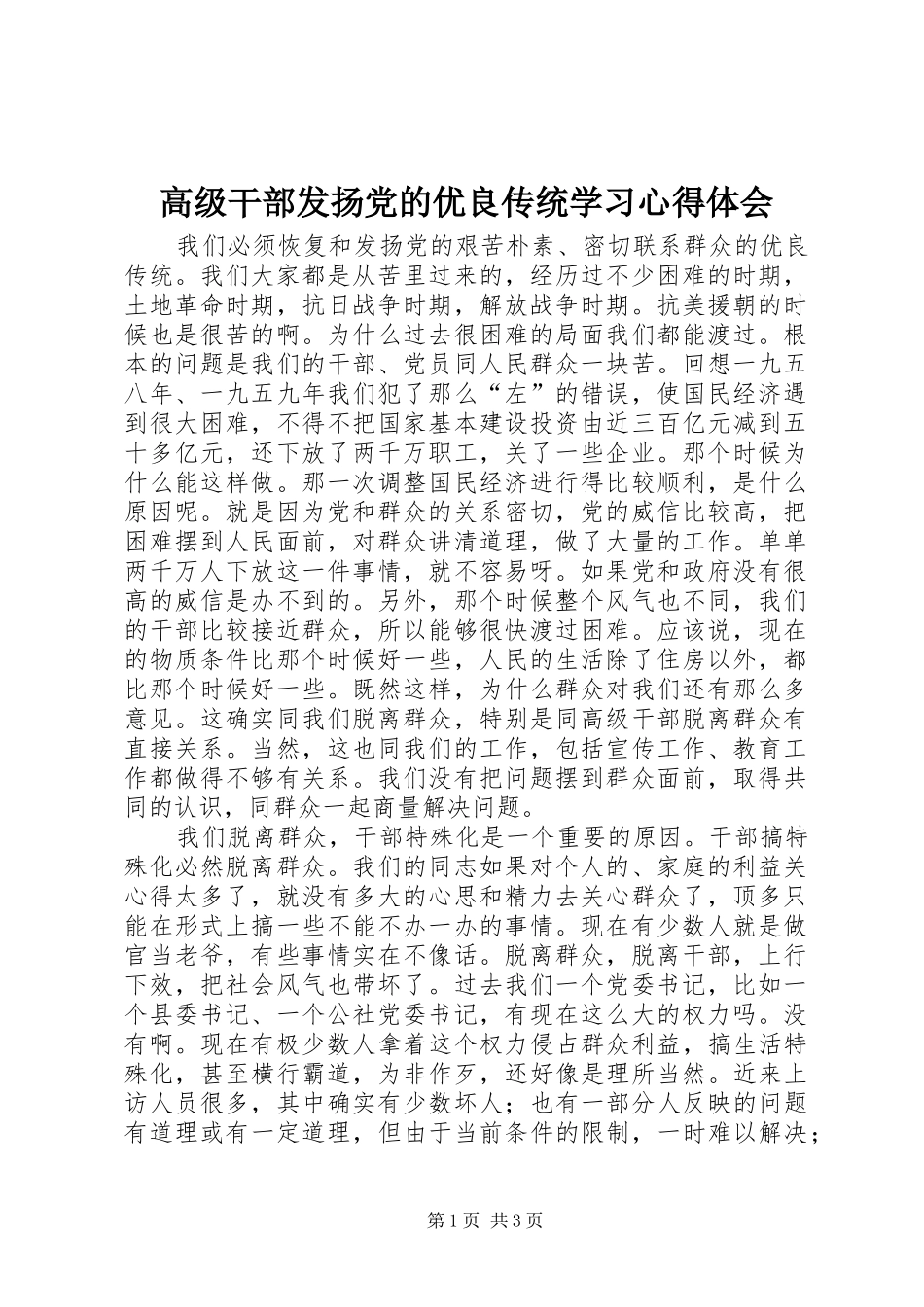 2024年高级干部发扬党的优良传统学习心得体会_第1页