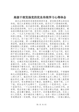 2024年高级干部发扬党的优良传统学习心得体会