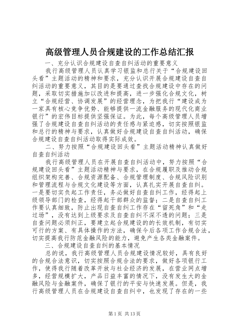 2024年高级管理人员合规建设的工作总结汇报_第1页