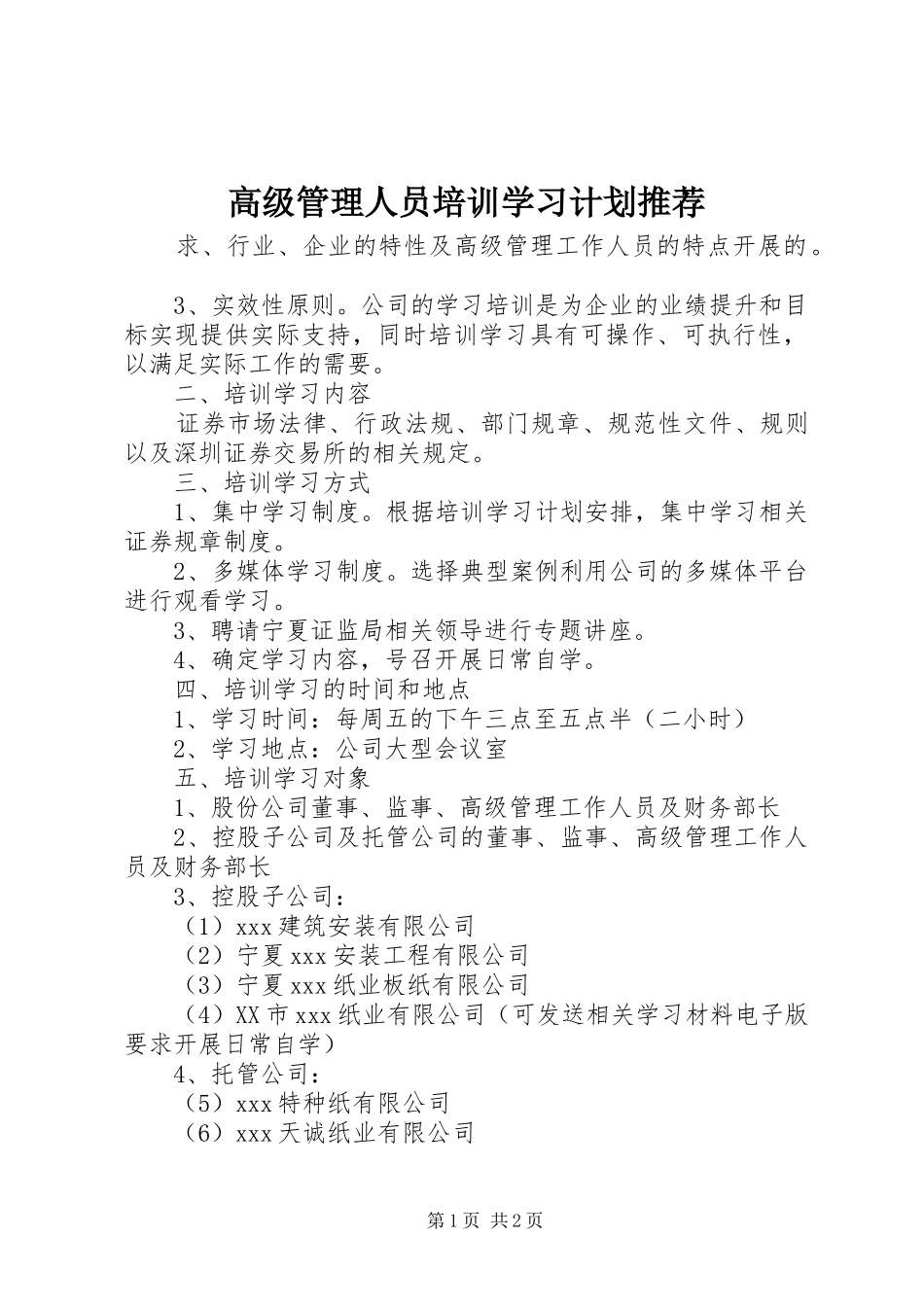 2024年高级管理人员培训学习计划推荐_第1页