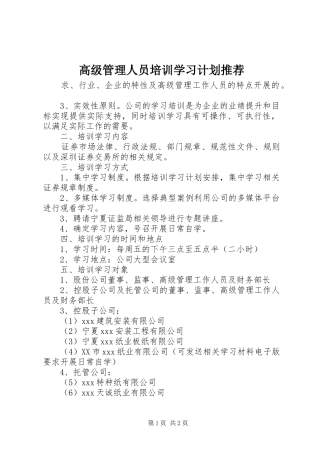 2024年高级管理人员培训学习计划推荐