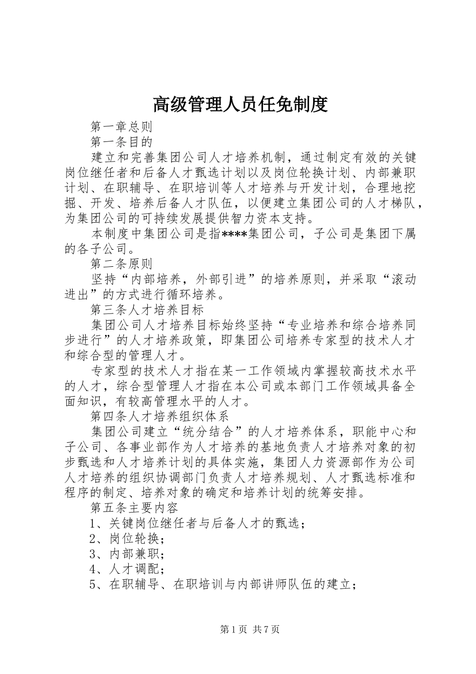 2024年高级管理人员任免制度_第1页
