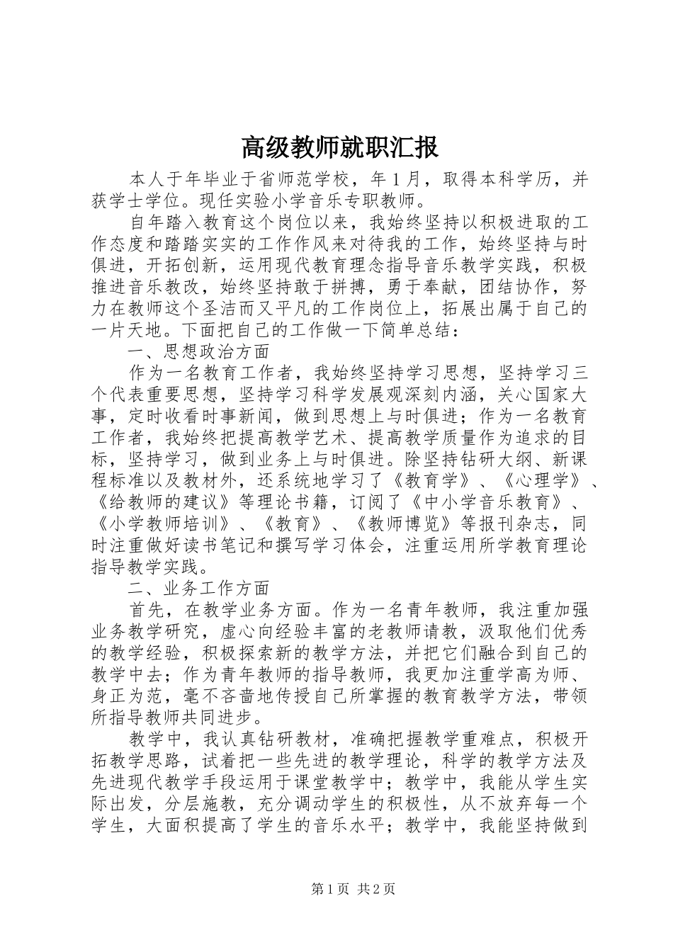 2024年高级教师就职汇报_第1页