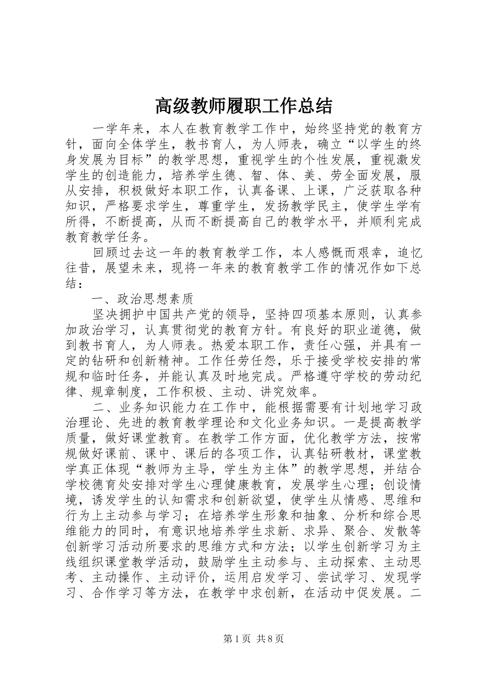 2024年高级教师履职工作总结_第1页