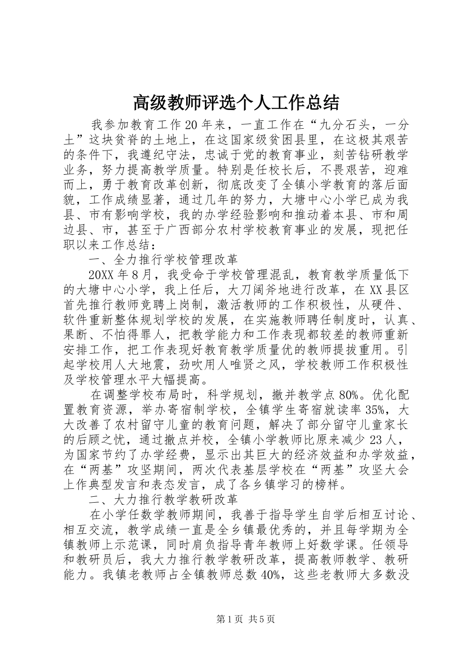 2024年高级教师评选个人工作总结_第1页