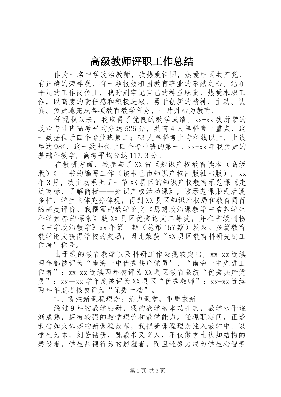 2024年高级教师评职工作总结_第1页