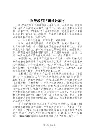 2024年高级教师述职报告范文