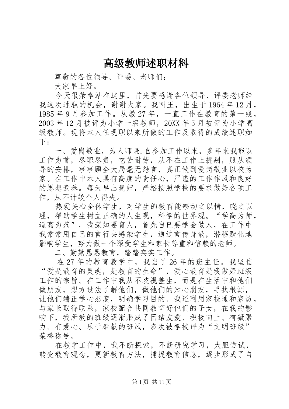 2024年高级教师述职材料_第1页