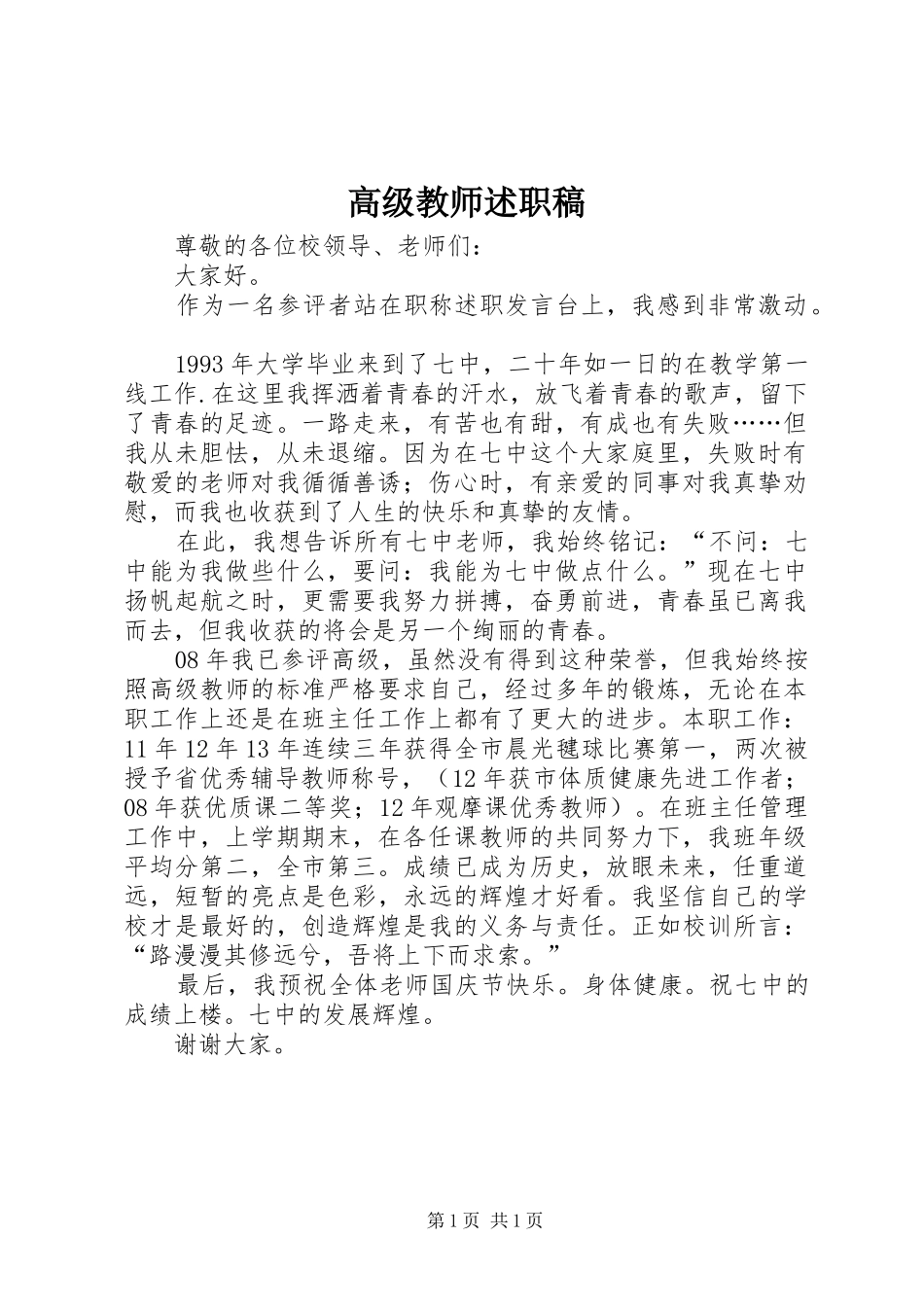 2024年高级教师述职稿_第1页