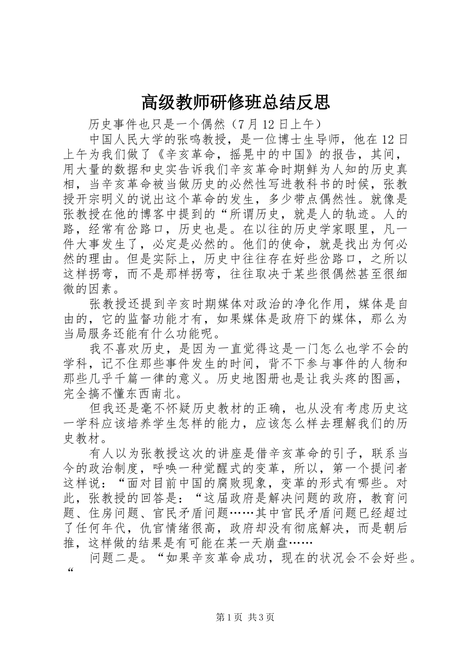 2024年高级教师研修班总结反思_第1页