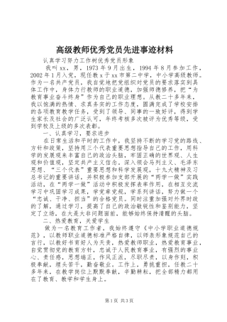 2024年高级教师优秀党员先进事迹材料