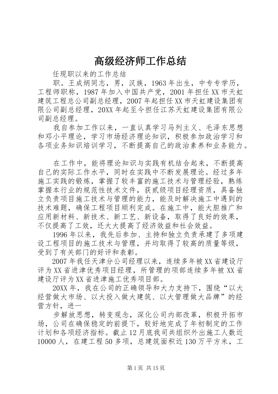 2024年高级经济师工作总结_第1页