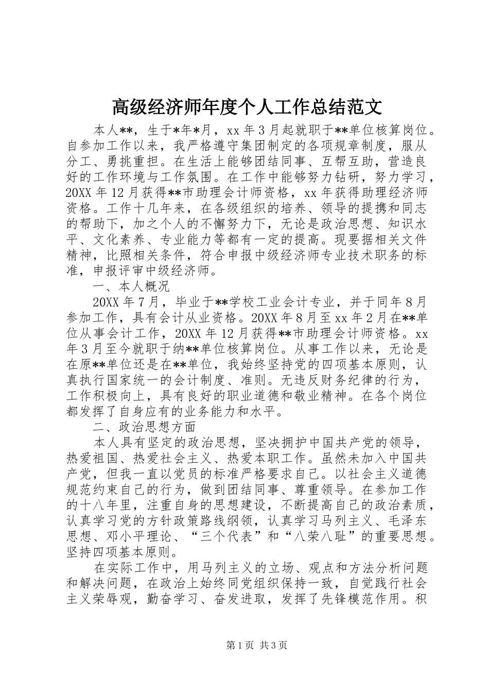 2024年高级经济师年度个人工作总结范文_第1页