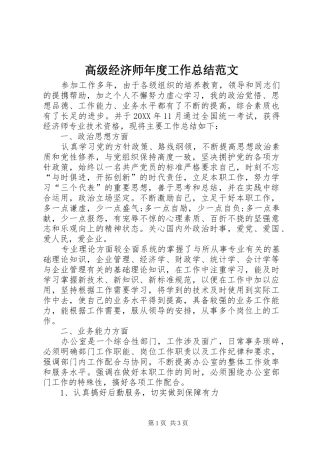 2024年高级经济师年度工作总结范文