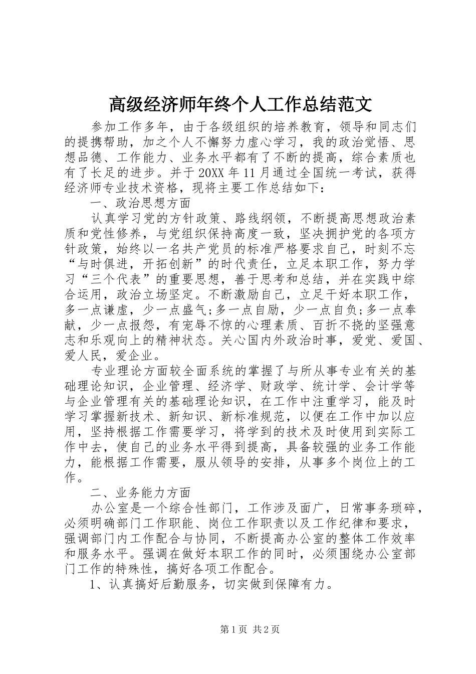 2024年高级经济师年终个人工作总结范文_第1页