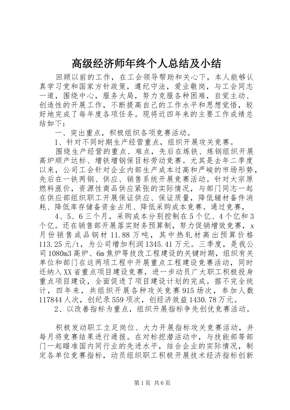 2024年高级经济师年终个人总结及小结_第1页