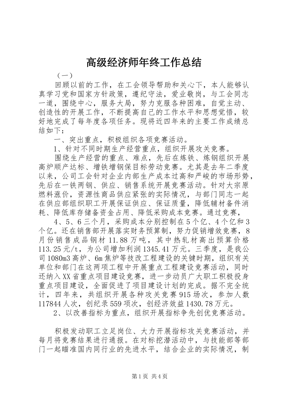 2024年高级经济师年终工作总结_第1页