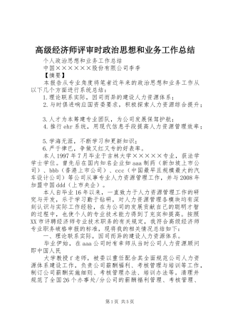 2024年高级经济师评审时政治思想和业务工作总结