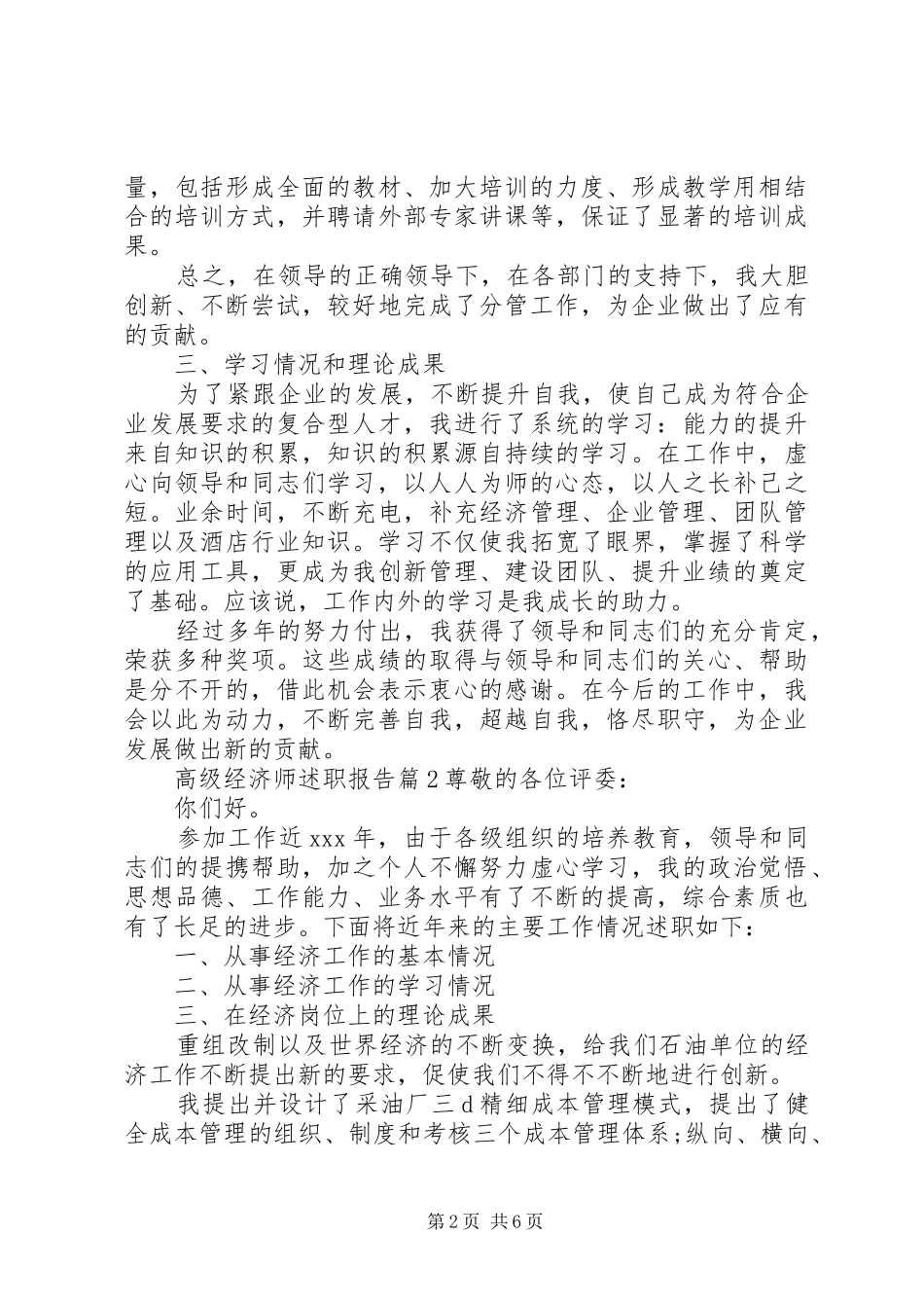 2024年高级经济师述职报告_第2页
