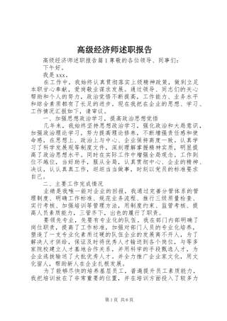 2024年高级经济师述职报告