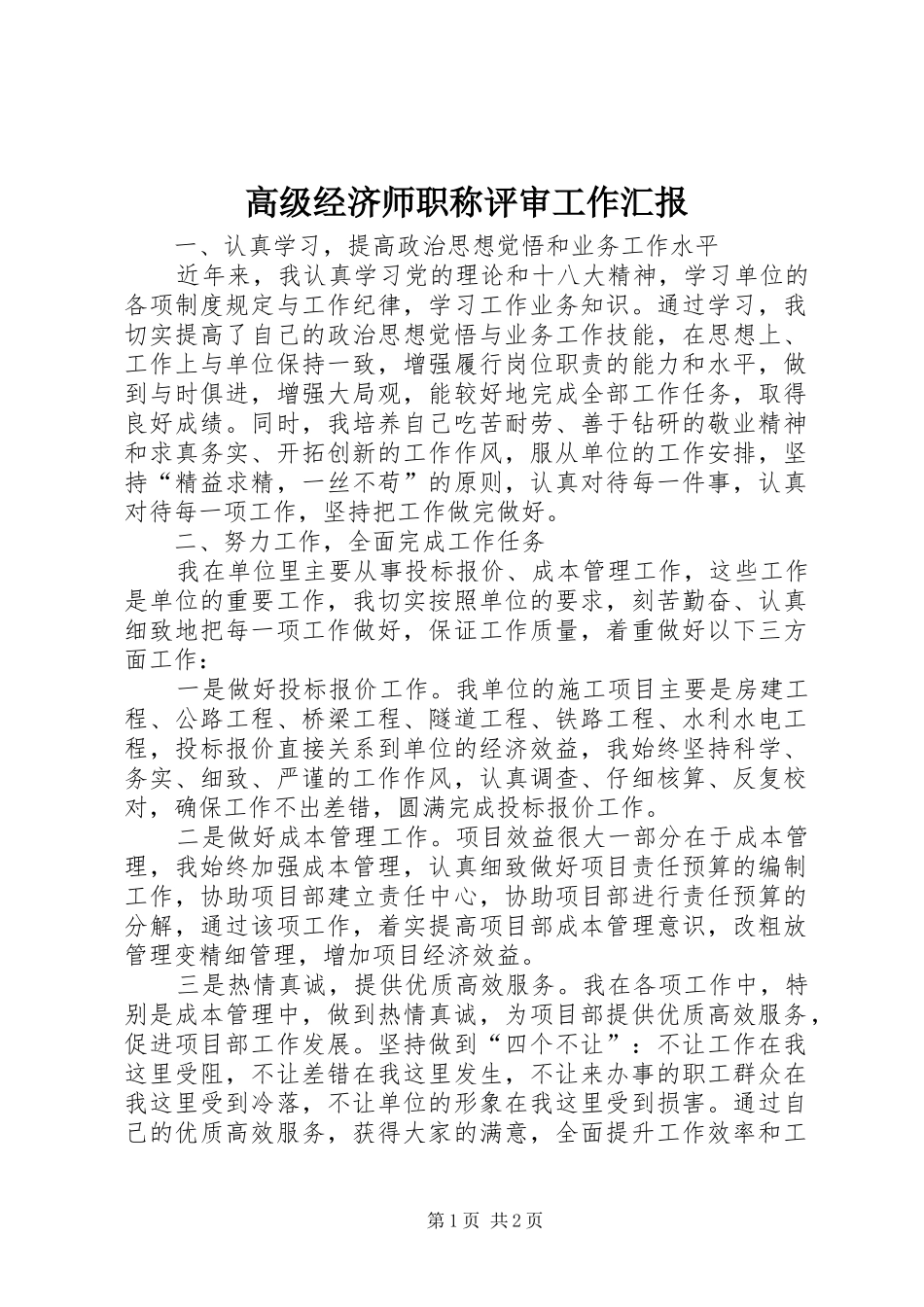 2024年高级经济师职称评审工作汇报_第1页