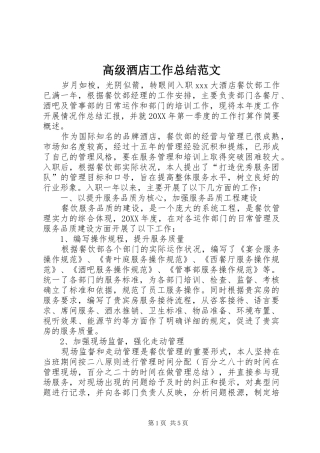 2024年高级酒店工作总结范文