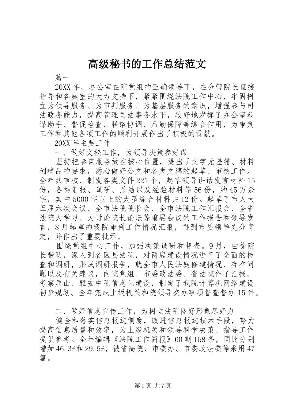 2024年高级秘书的工作总结范文_第1页