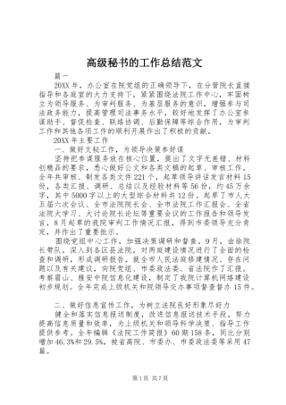 2024年高级秘书的工作总结范文