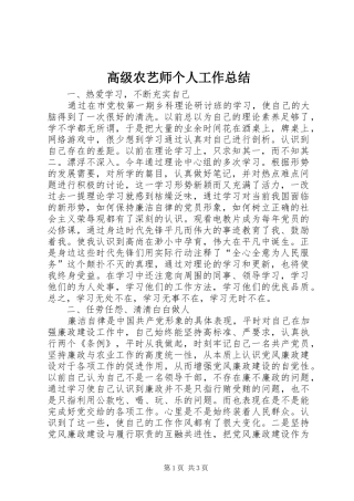 2024年高级农艺师个人工作总结