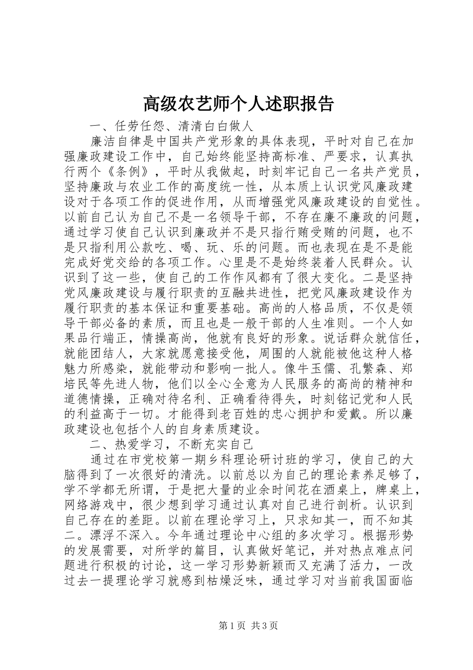2024年高级农艺师个人述职报告_第1页