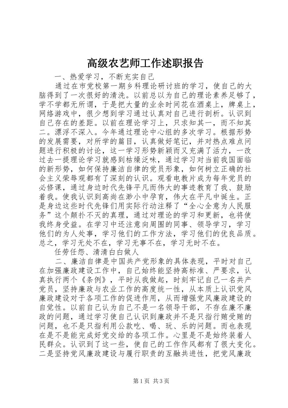 2024年高级农艺师工作述职报告_第1页