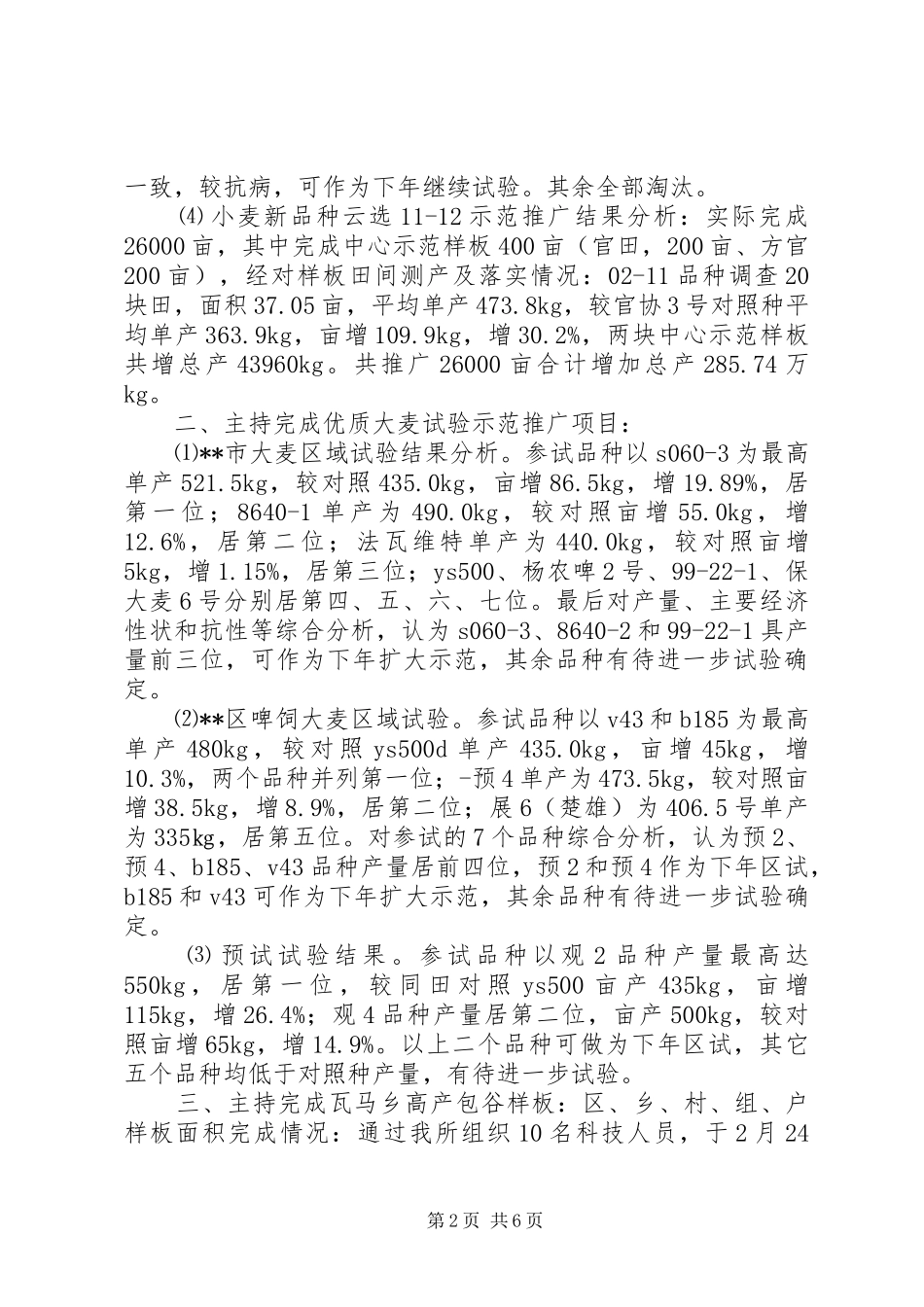 2024年高级农艺师履职工作总结_第2页