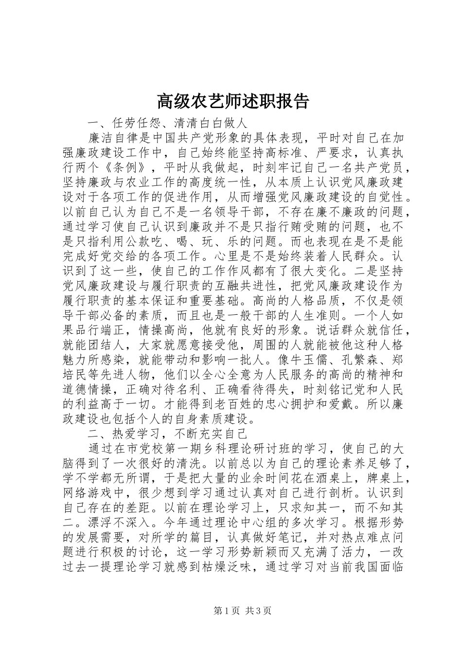 2024年高级农艺师述职报告_第1页
