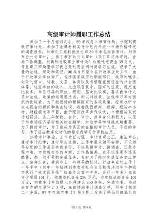 2024年高级审计师履职工作总结