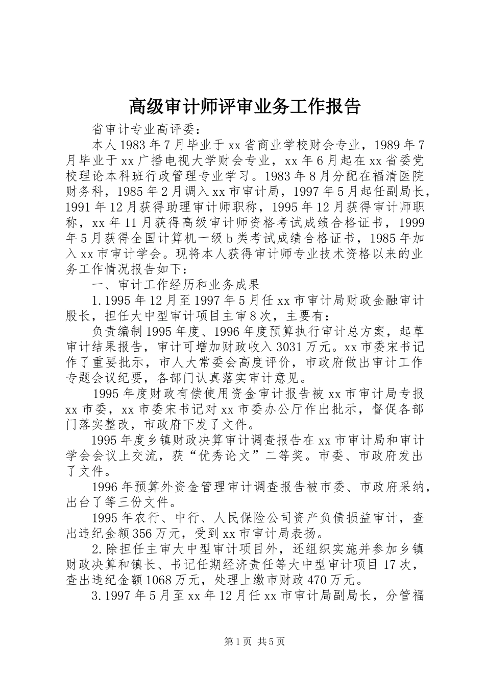 2024年高级审计师评审业务工作报告_第1页
