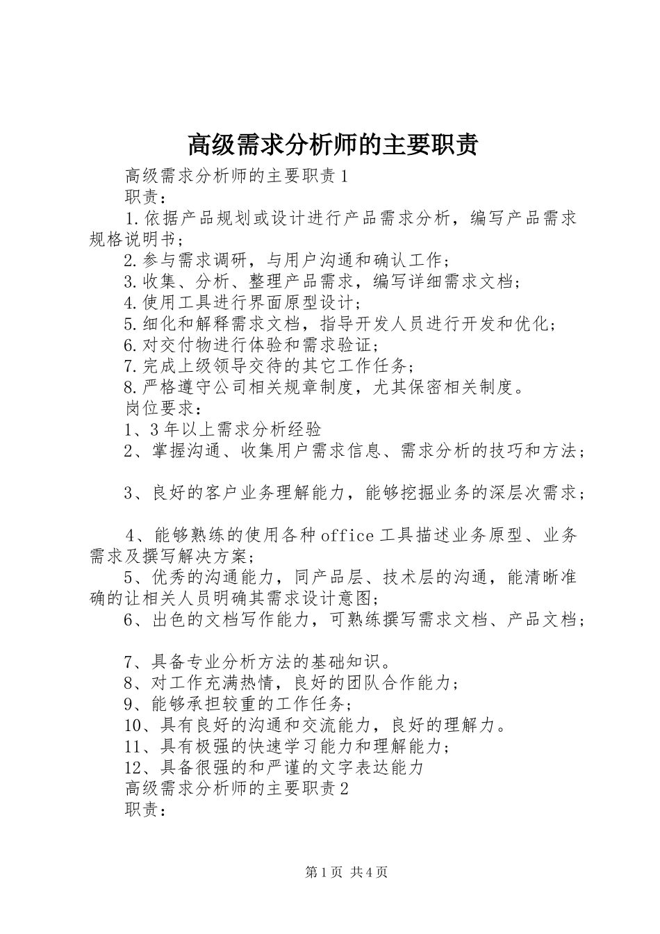 2024年高级需求分析师的主要职责_第1页