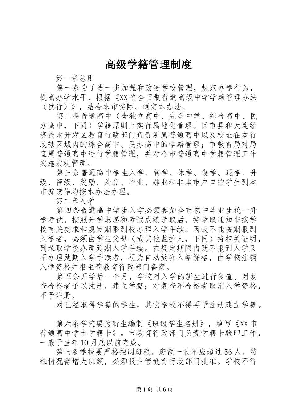 2024年高级学籍管理制度_第1页