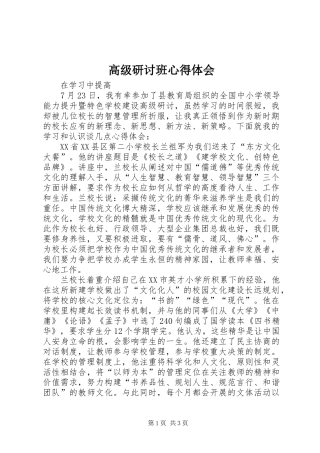 2024年高级研讨班心得体会