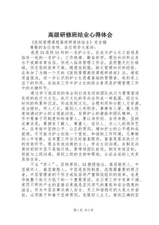 2024年高级研修班结业心得体会