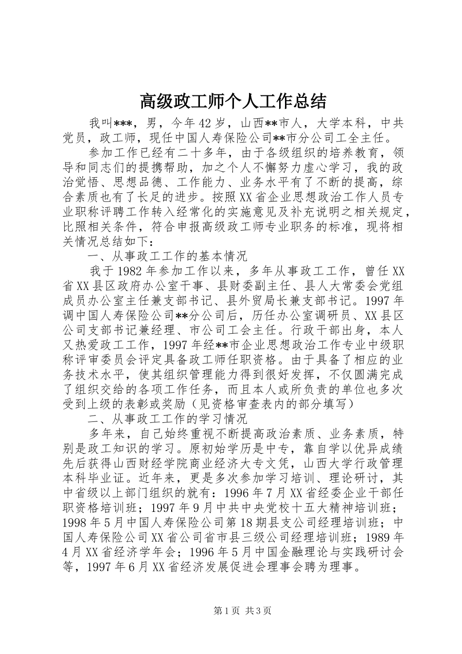 2024年高级政工师个人工作总结_第1页