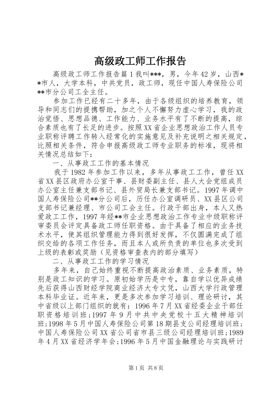 2024年高级政工师工作报告_第1页