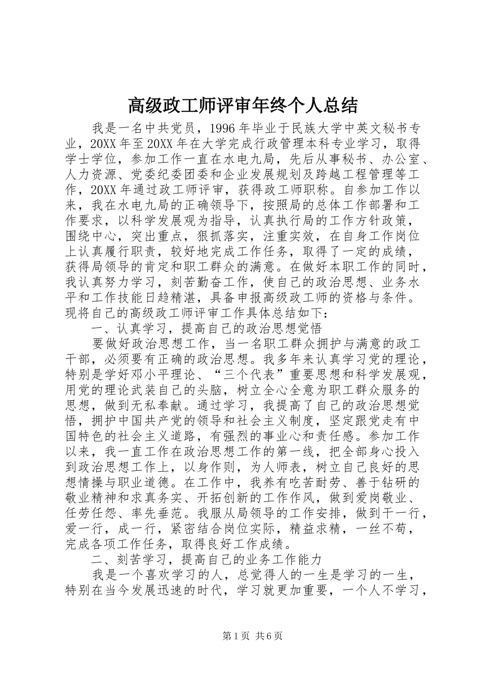 2024年高级政工师评审年终个人总结_第1页