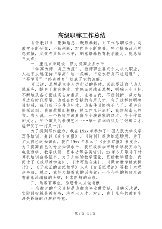 2024年高级职称工作总结