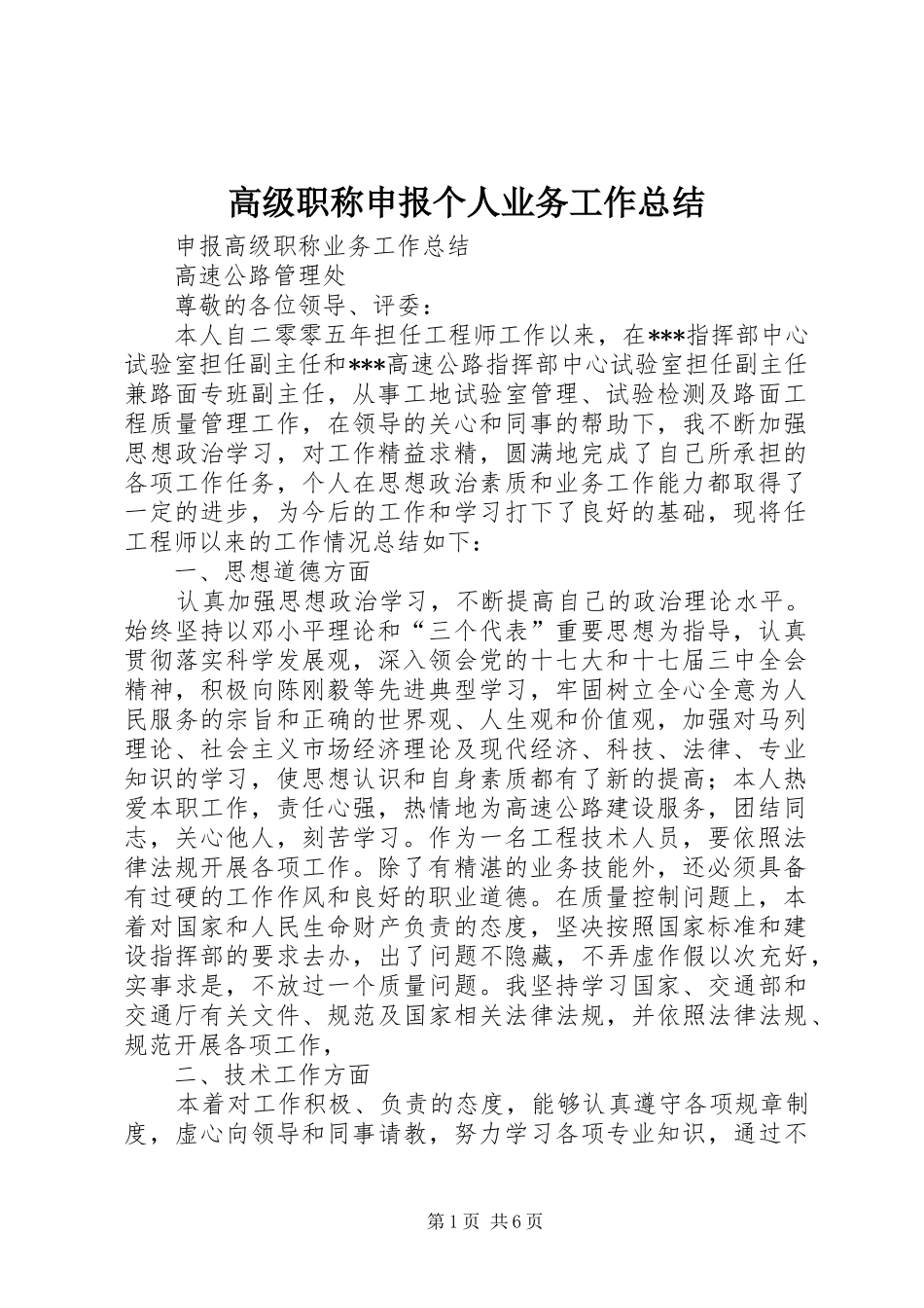 2024年高级职称申报个人业务工作总结_第1页